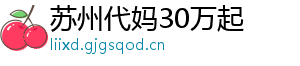苏州代妈30万起	